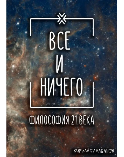 Всё и ничего Всё и ничего