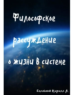 Философское рассуждение о жизни в системе Философское рассуждение о жизни в системе