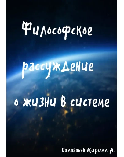 Философское рассуждение о жизни в системе