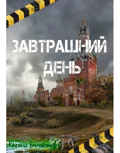 Завтрашний день Завтрашний день