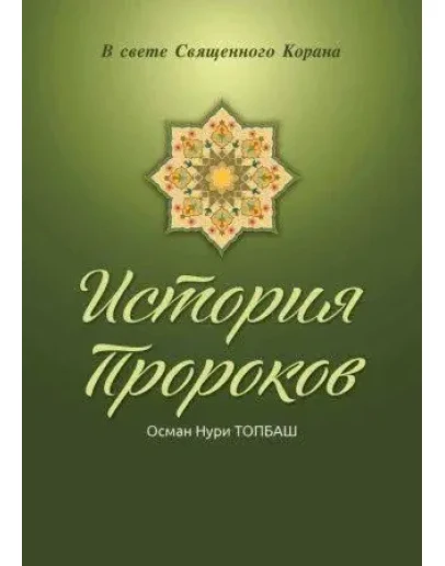 История пророков. Том 3. Топбаш О.Н.