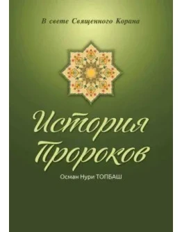 История пророков. Том 4. Топбаш О.Н.
