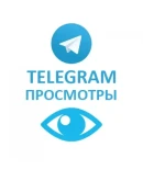 Телеграм Просмотры / Лучший Сервис