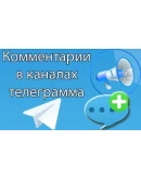 Телеграм Комментарии / Лучший Сервис