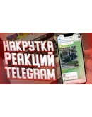 Телеграм Реакции / Лучший Сервис