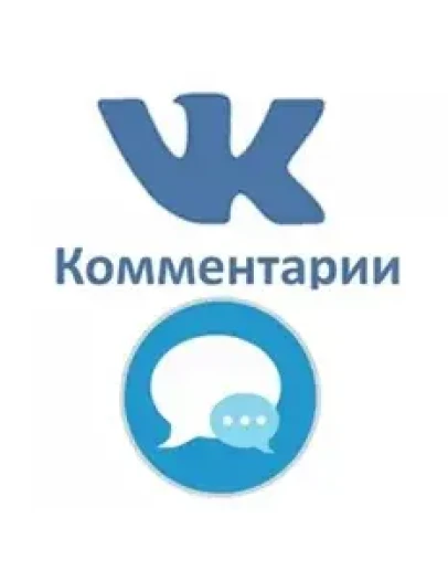 ВКонтакте Комментарии / Лучший Сервис