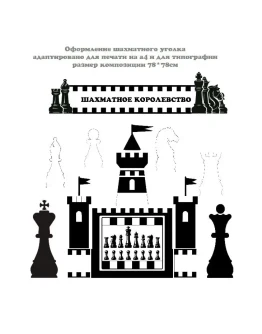 Оформление шахматного уголка электронные макеты