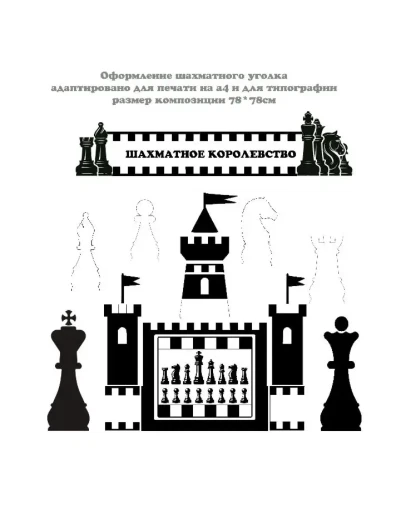 Оформление шахматного уголка электронные макеты