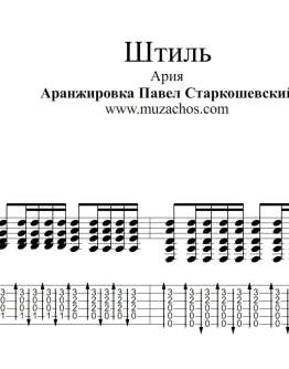 Штиль (Ария). Ноты и табы для гитары