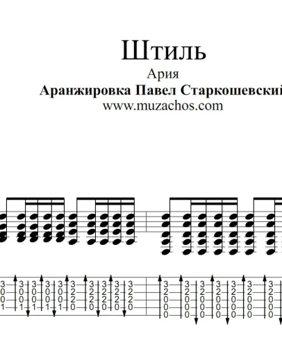 Штиль (Ария). Ноты и табы для гитары