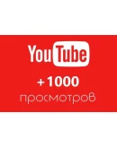 1000 Просмотров YOUTUBE Просмотры Ютуб Лучшее