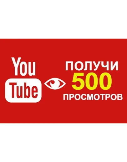 Просмотров YOUTUBE Просмотры Ютуб Лучшее
