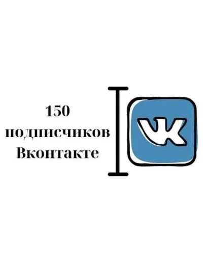 150 Подписчиков ВКонтакте в Группу, Паблик Лучшее