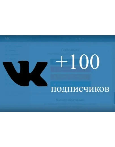 100 Подписчиков ВКонтакте в Группу, Паблик Лучшее