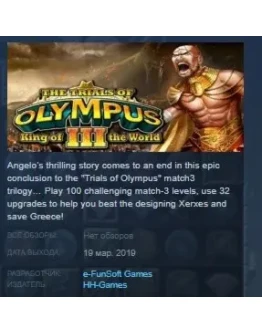 The Trials of Olympus III: King of the World STEAM KEY
