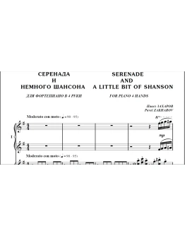 8с32 Серенада и немного шансона, П.ЗАХАРОВ/ф-п в 4 руки 8с32 Серенада и немного шансона, П.ЗАХАРОВ/ф-п в 4 руки