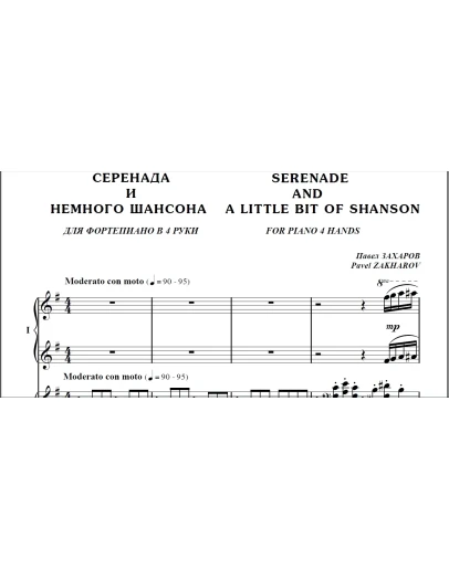 8с32 Серенада и немного шансона, П.ЗАХАРОВ/ф-п в 4 руки
