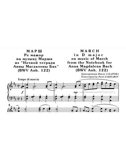 8с11 Марш Ре мажор, П. ЗАХАРОВ (по И.С.Баху) / ф-но