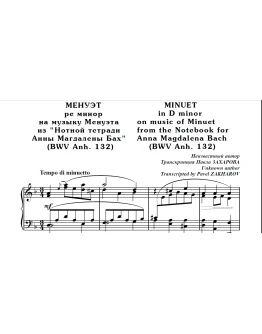 8с12 Менуэт ре минор, П. ЗАХАРОВ (по И.С.Баху) / ф-но 8с12 Менуэт ре минор, П. ЗАХАРОВ (по И.С.Баху) / ф-но