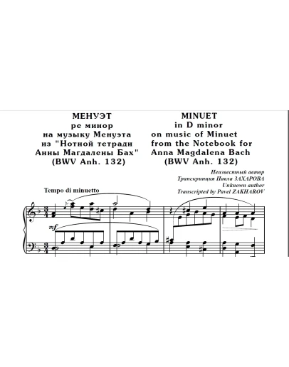 8с12 Менуэт ре минор, П. ЗАХАРОВ (по И.С.Баху) / ф-но