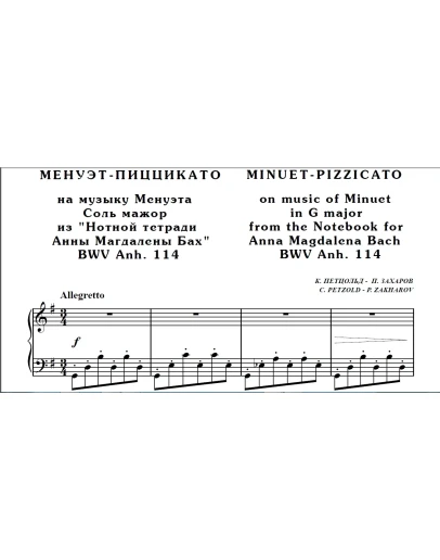 8с13 Менуэт-пиццикато, К.ПЕТЦОЛЬД - П.ЗАХАРОВ / ф-но