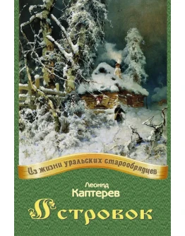 Каптерев Леонид. Островок.epub Каптерев Леонид. Островок.epub