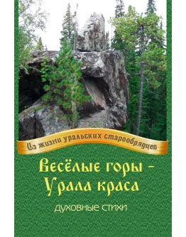 Весёлые горы Урала краса.epub Весёлые горы Урала краса.epub