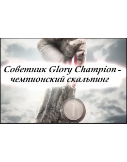 Советник GloryChampion Лучшее