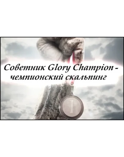 Советник GloryChampion Лучшее