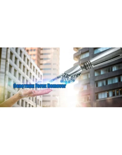 Forex Remover СУПЕР СОВЕТНИК