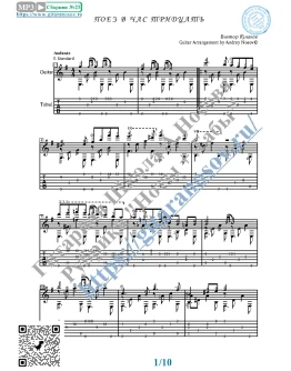 Поезд в 1.30 (Ноты и табы для гитары соло)