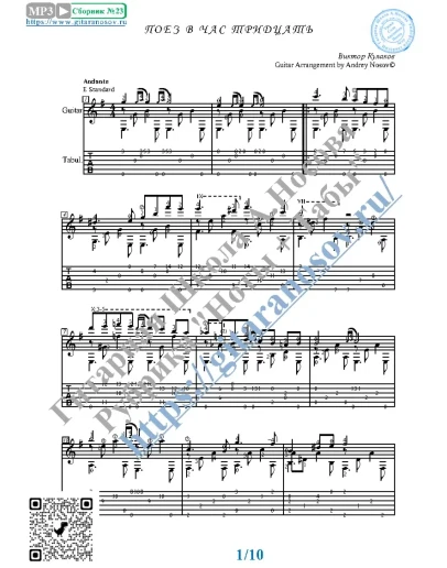 Поезд в 1.30 (Ноты и табы для гитары соло)