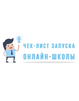 Интенсив чек-лист запуска Онлайн Школы