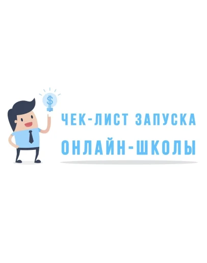 Интенсив чек-лист запуска Онлайн Школы