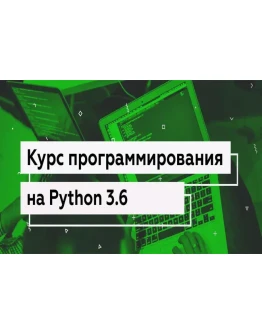 Видеокурс программирования на Python 3.6