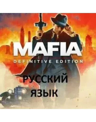 Mafia Definitive Edition РУССКИЙ ЯЗЫК Steam Мафия 1