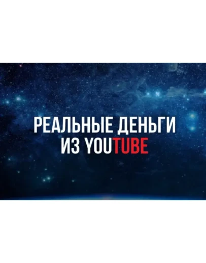 Реальные Деньги из YouTube