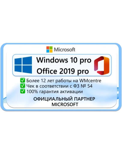 Windows 10 Pro + Office 2019 ProPlusMicrosoft Партнёр