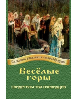 Весёлые горы: свидетельства очевидцев.epub Весёлые горы: свидетельства очевидцев.epub