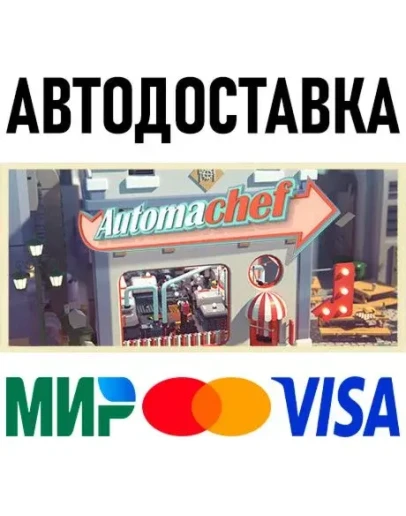 Automachef * STEAM Россия АВТОДОСТАВКА 0