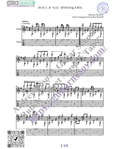 Поезд в 1.30 (Ноты и табы для гитары соло)