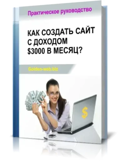 Как создать сайт с доходом 3000 долларов в месяц?