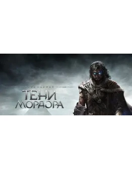 Middle-earth: Shadow of Mordor - новый акк (Worldwide)