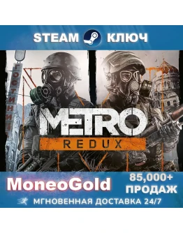 Metro 2033 Redux Steam Key RU+СНГ КЛЮЧ+ПОДАРКИ