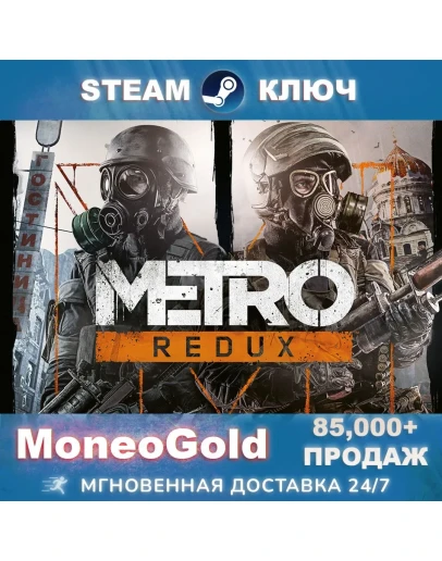 Metro 2033 Redux Steam Key RU+СНГ КЛЮЧ+ПОДАРКИ Metro 2033 Redux Steam Key RU+СНГ КЛЮЧ+ПОДАРКИ