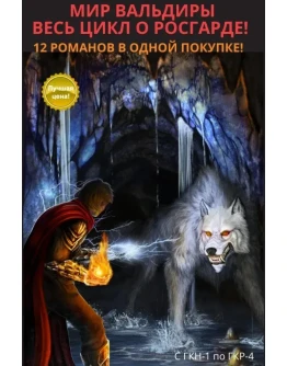 Вальдира: Цикл Росгарда - ГКН-ГКР! 12 романов