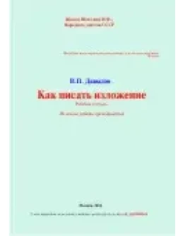 Сочинение и изложение в 6-7 кл. (рабочая тетрадь)