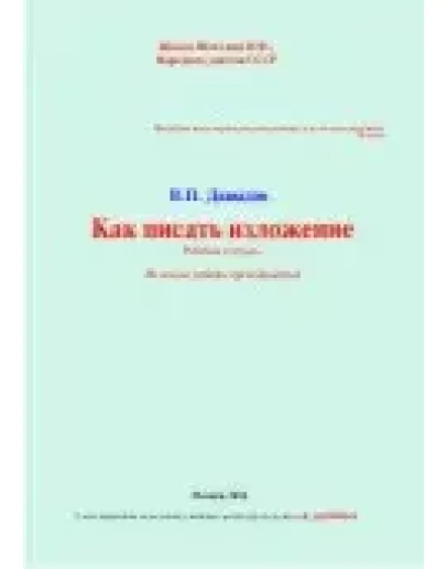 Сочинение и изложение в 6-7 кл. (рабочая тетрадь) Сочинение и изложение в 6-7 кл. (рабочая тетрадь)