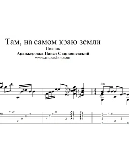 Там, на самом краю земли (Пикник). Ноты и табы