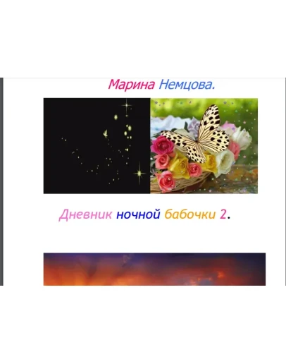 Дневник ночной бабочки 2. Жизнь до и после.